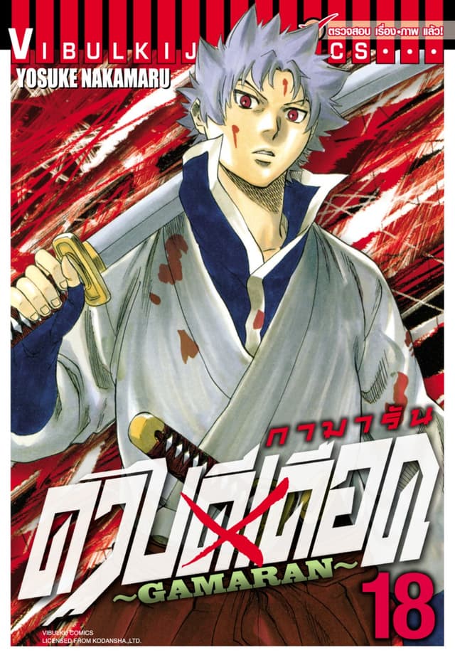 ดาบดีเดือด GAMARAN เล่ม 18