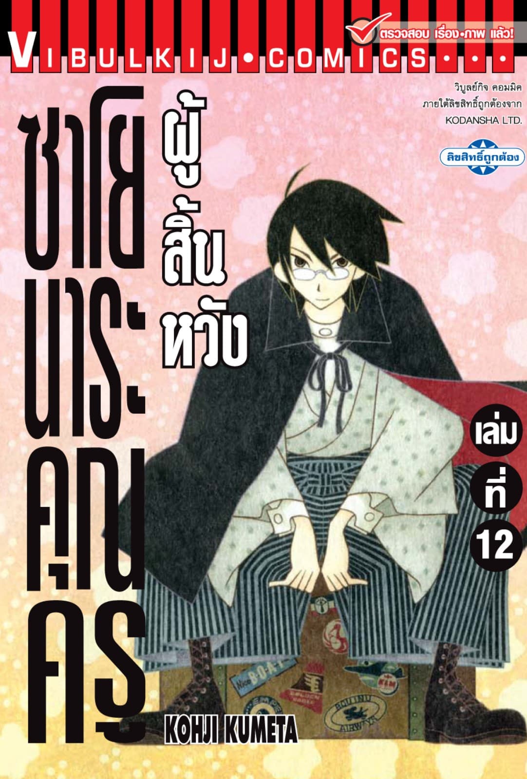 ซาโยนาระ คุณครูผู้สิ้นหวัง เล่ม 12
