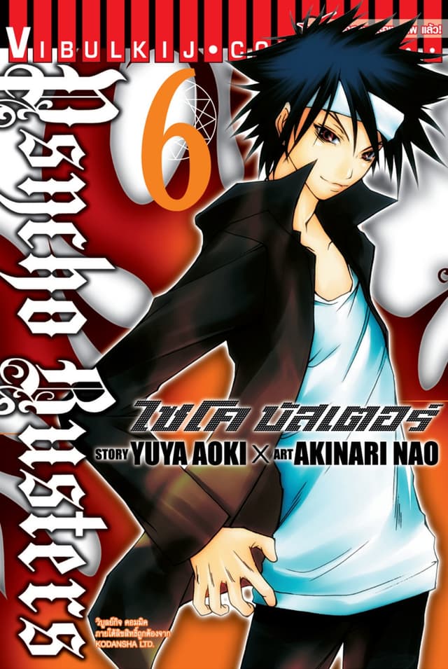 ไซโคบัสเตอร์ เล่ม 6