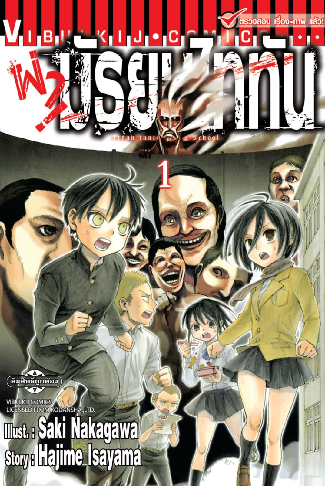 ผ่ามัธยมไททัน เล่ม 1