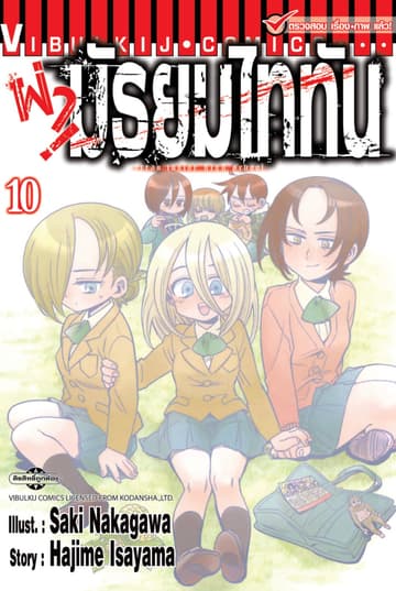 ผ่ามัธยมไททัน เล่ม 10