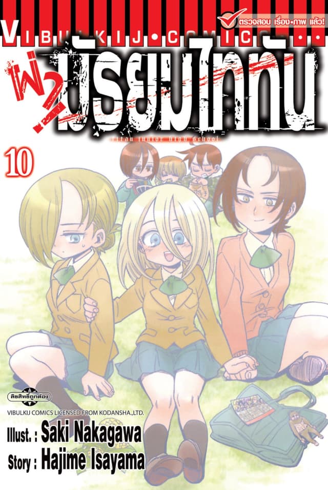 ผ่ามัธยมไททัน เล่ม 10