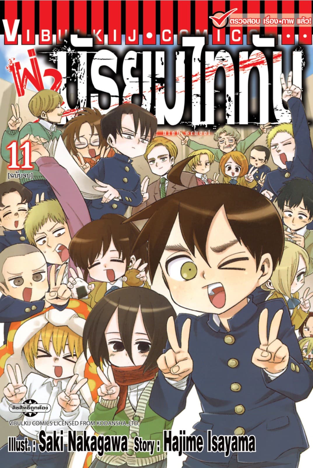 ผ่ามัธยมไททัน เล่ม 11 (จบ)