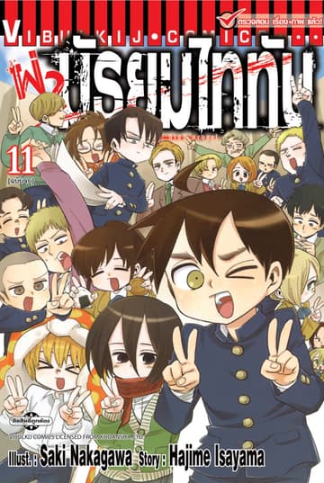 ผ่ามัธยมไททัน เล่ม 11 (จบ)