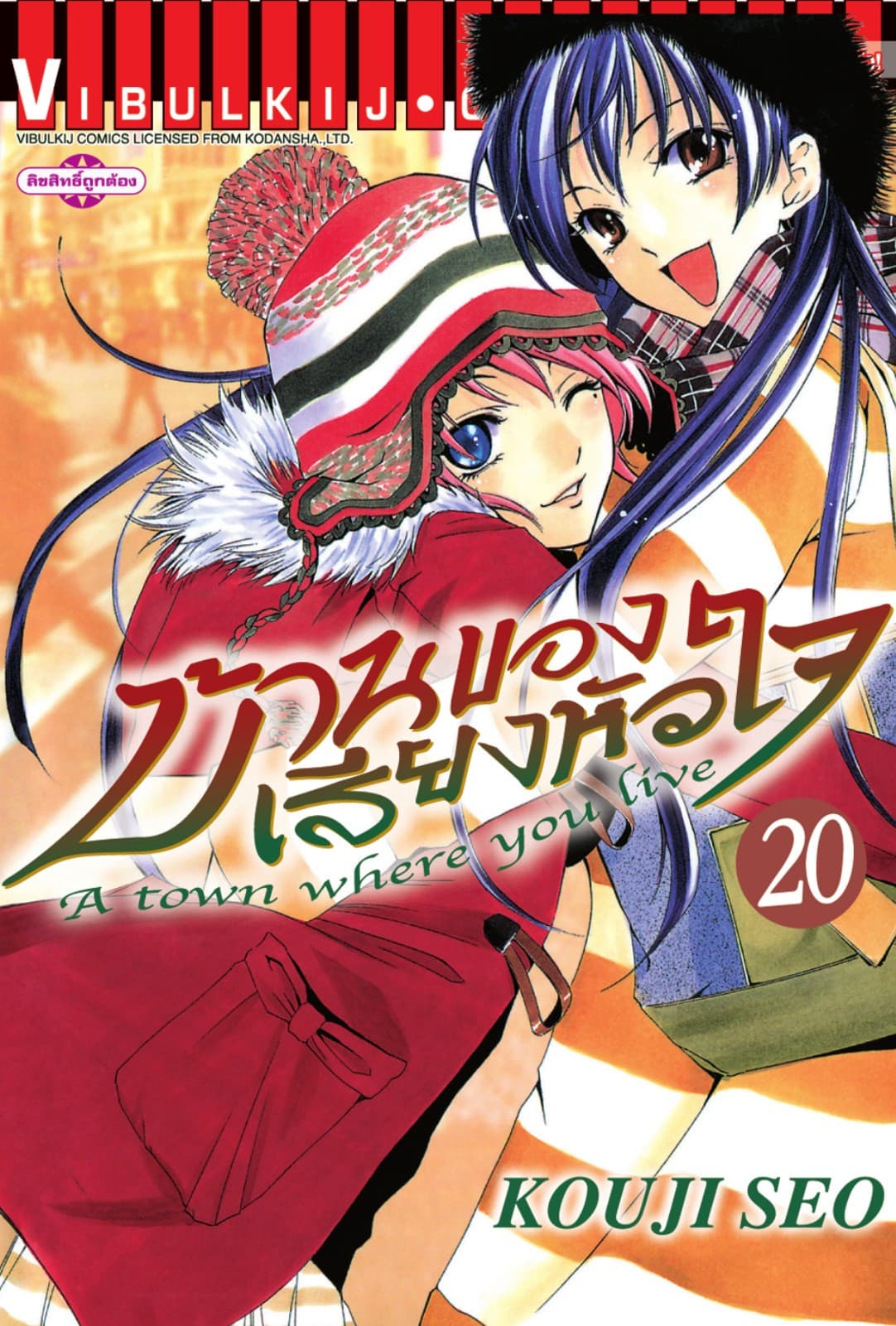บ้านของเสียงหัวใจ เล่ม 20