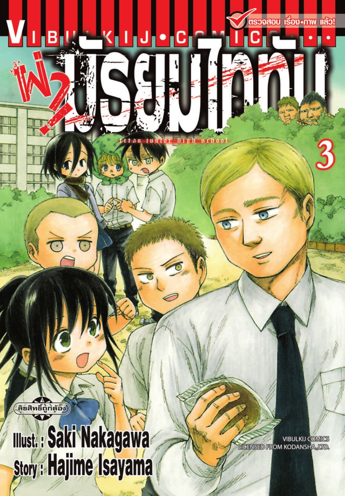 ผ่ามัธยมไททัน เล่ม 3