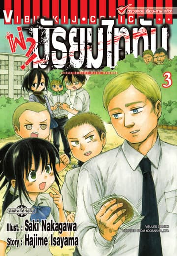 ผ่ามัธยมไททัน เล่ม 3