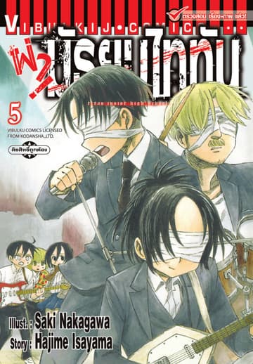 ผ่ามัธยมไททัน เล่ม 5