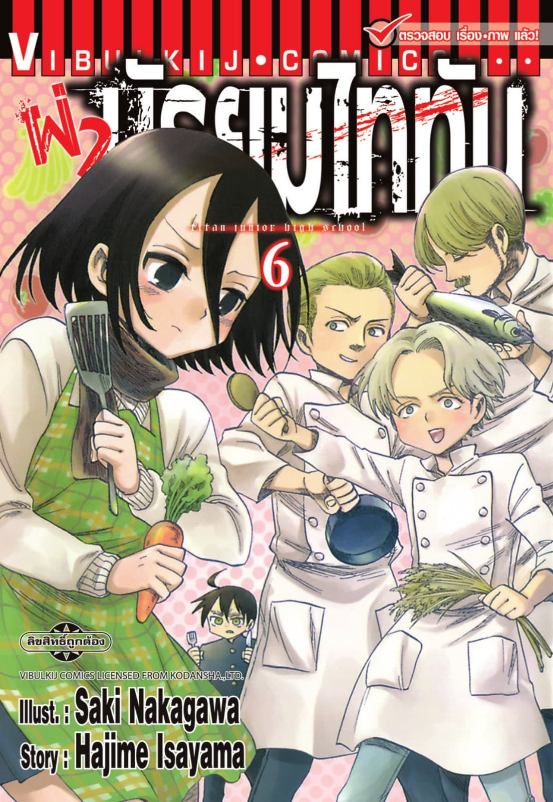 ผ่ามัธยมไททัน เล่ม 6