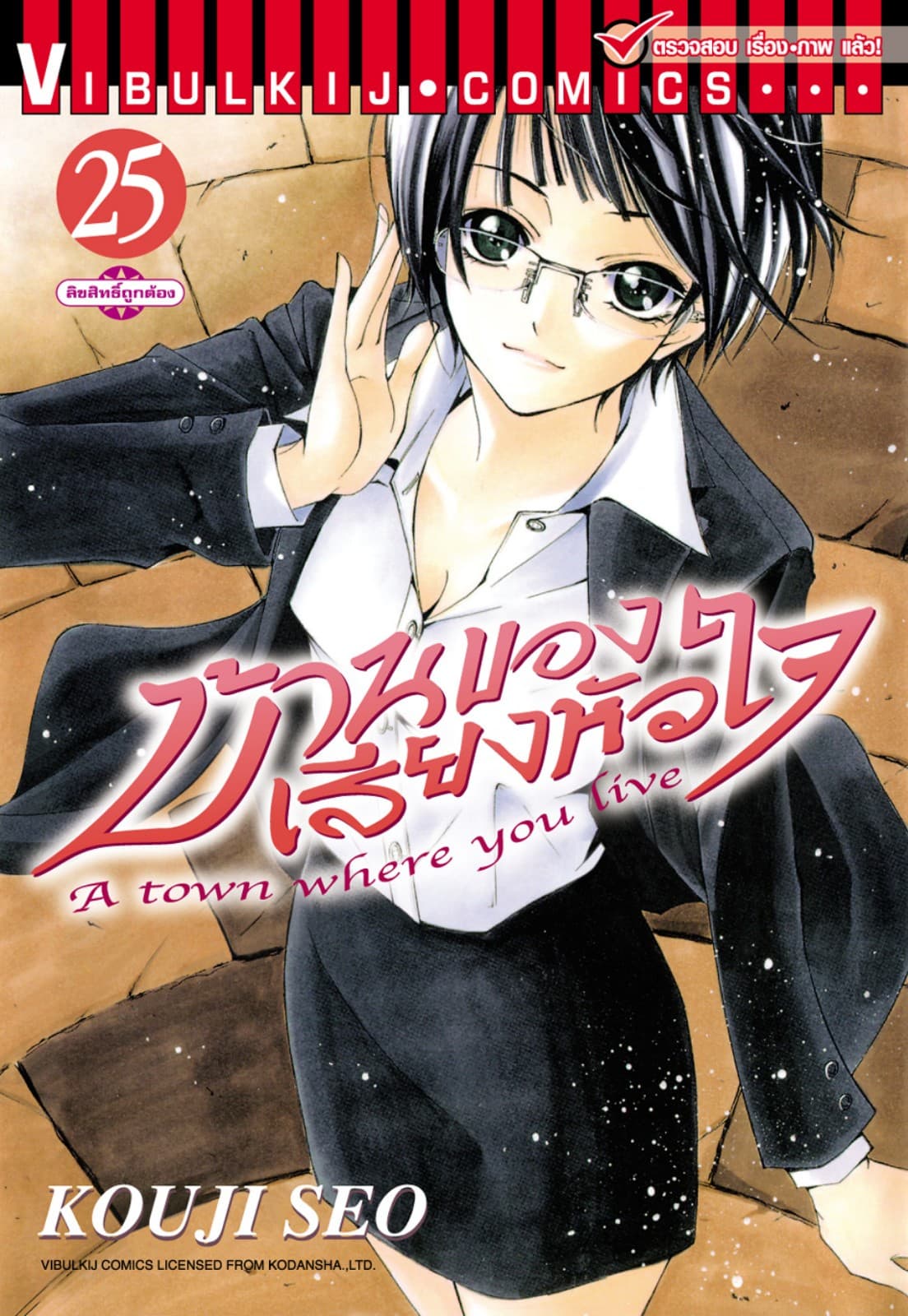 บ้านของเสียงหัวใจ เล่ม 25