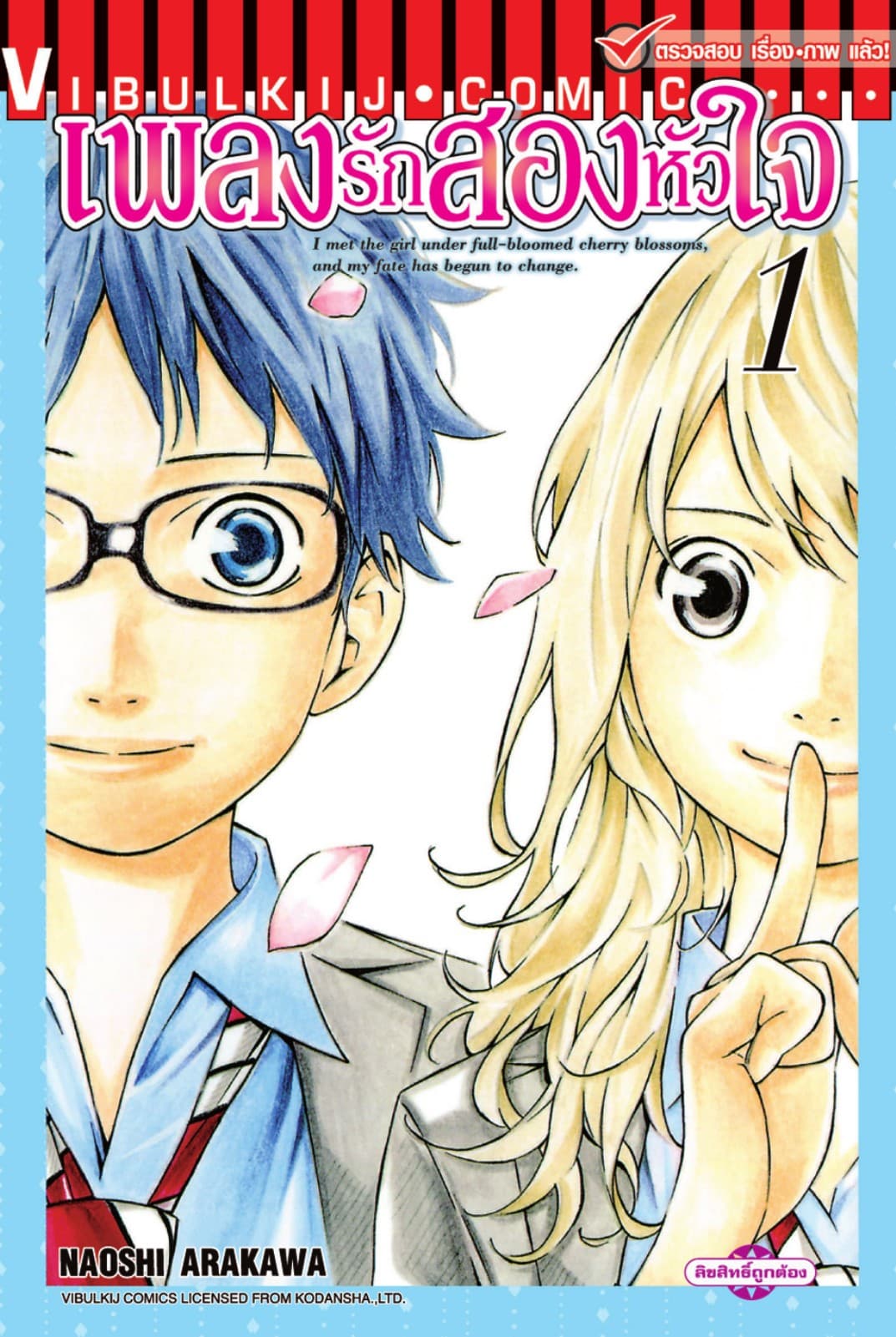 เพลงรักสองหัวใจ เล่ม 1