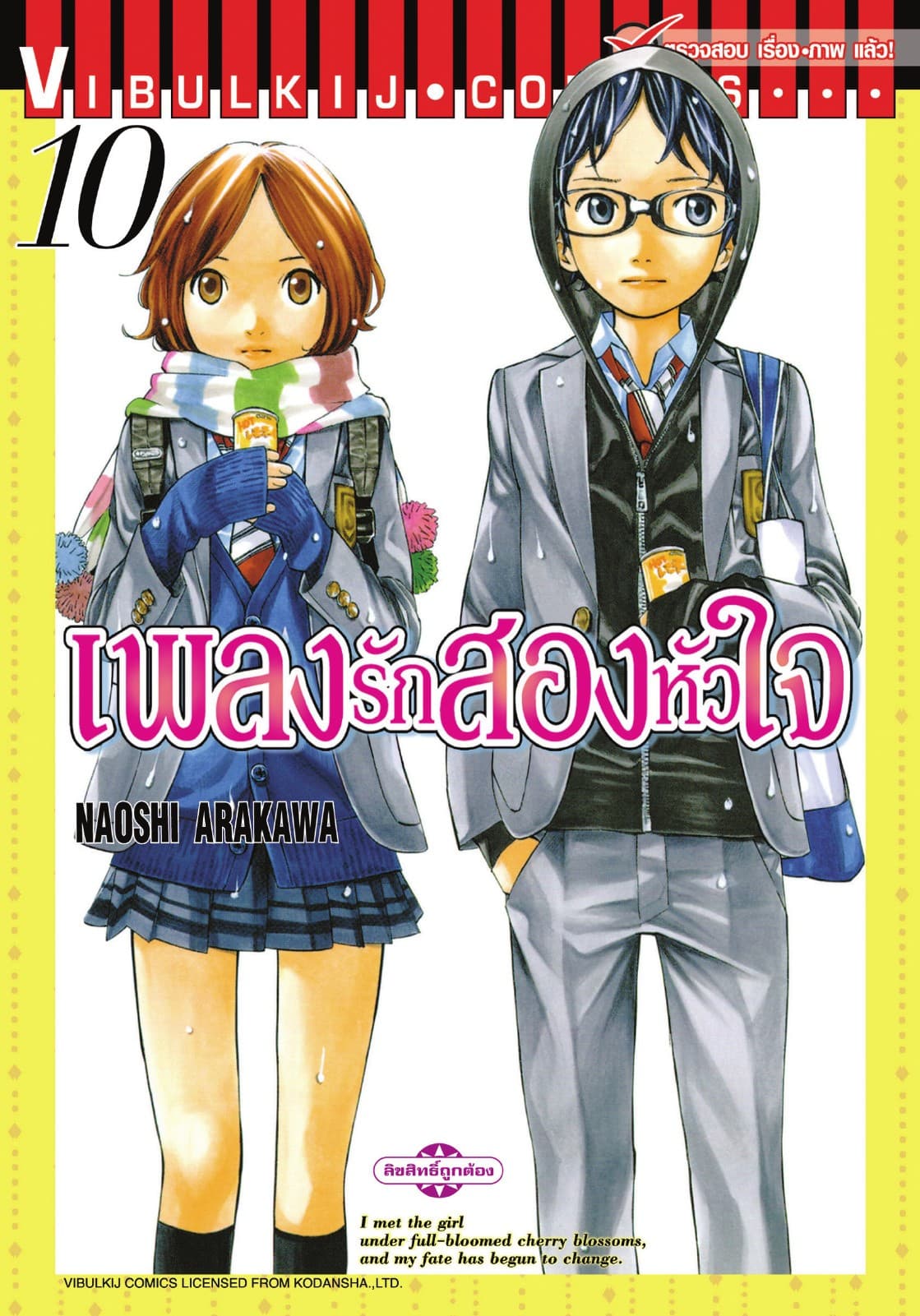 เพลงรักสองหัวใจ เล่ม 10