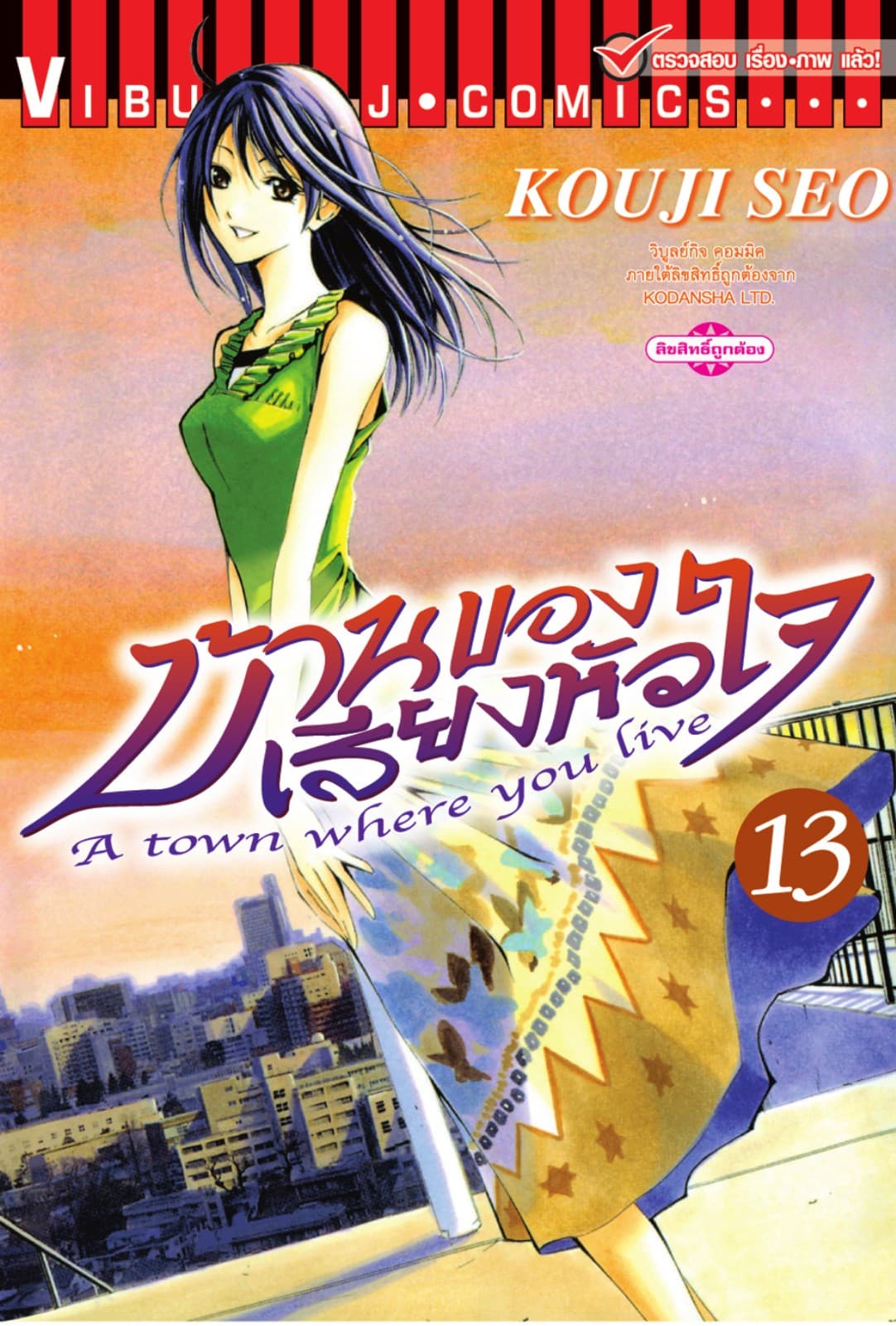 บ้านของเสียงหัวใจ เล่ม 13
