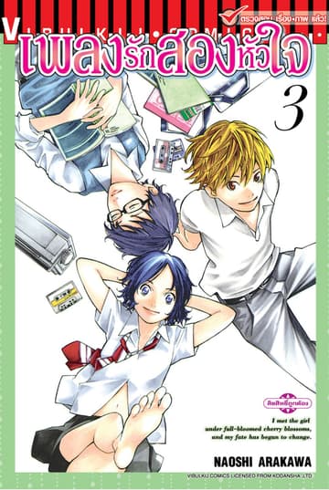 เพลงรักสองหัวใจ เล่ม 3