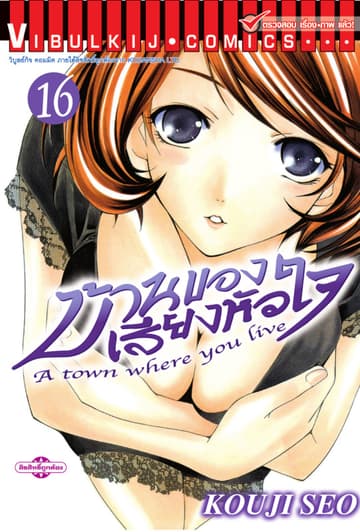 บ้านของเสียงหัวใจ เล่ม 16