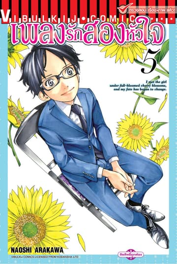 เพลงรักสองหัวใจ เล่ม 5