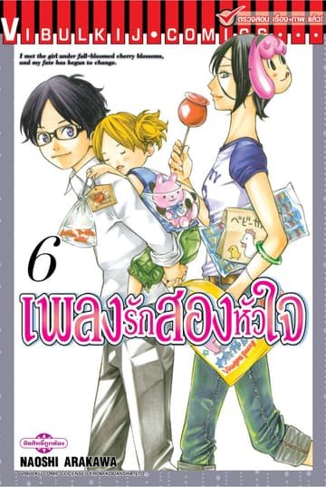 เพลงรักสองหัวใจ เล่ม 6