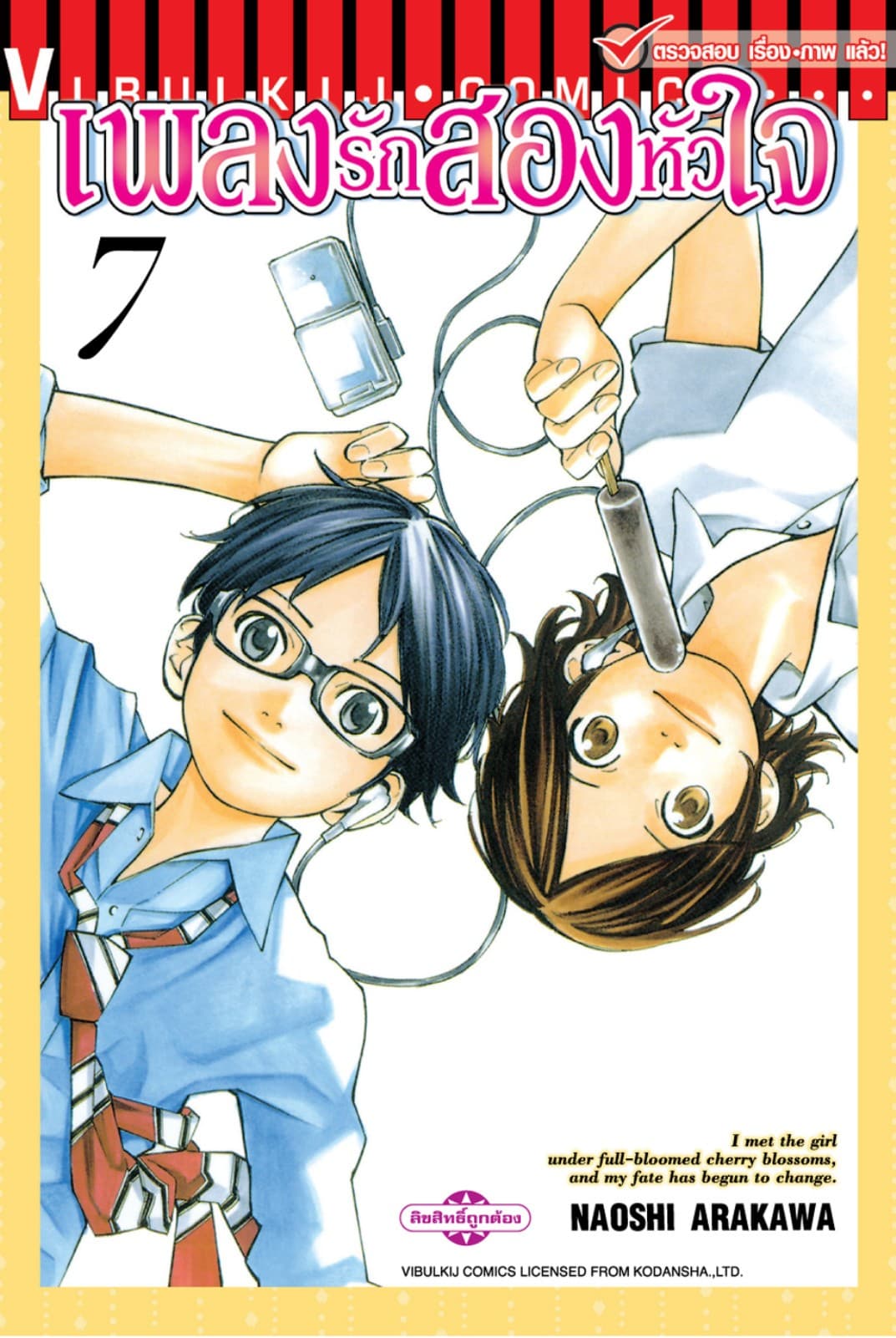 เพลงรักสองหัวใจ เล่ม 7
