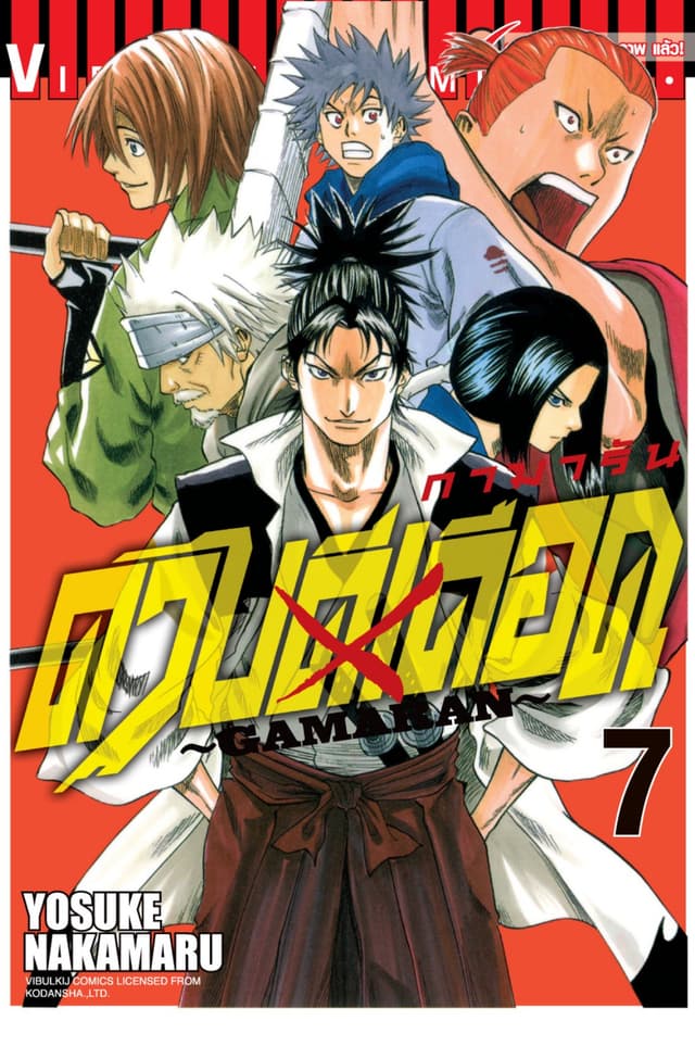 ดาบดีเดือด GAMARAN เล่ม 7