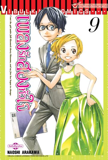 เพลงรักสองหัวใจ เล่ม 9