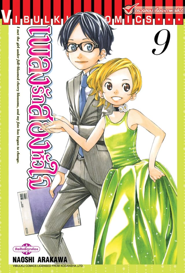 เพลงรักสองหัวใจ เล่ม 9