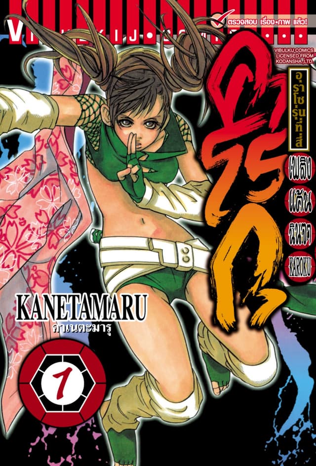 เพลิงแค้นนินจา คาโรกุ เล่ม 1