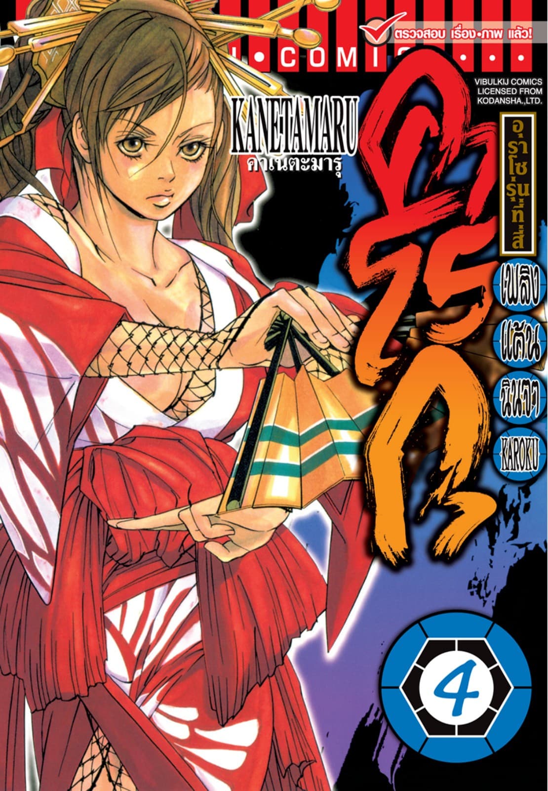 เพลิงแค้นนินจา คาโรกุ เล่ม 4