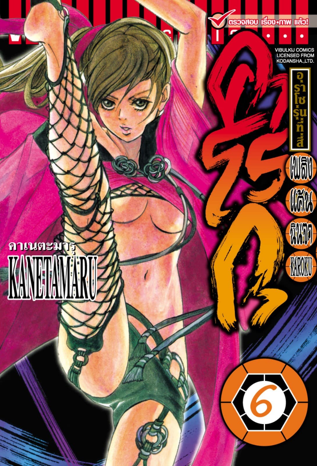 เพลิงแค้นนินจา คาโรกุ เล่ม 6