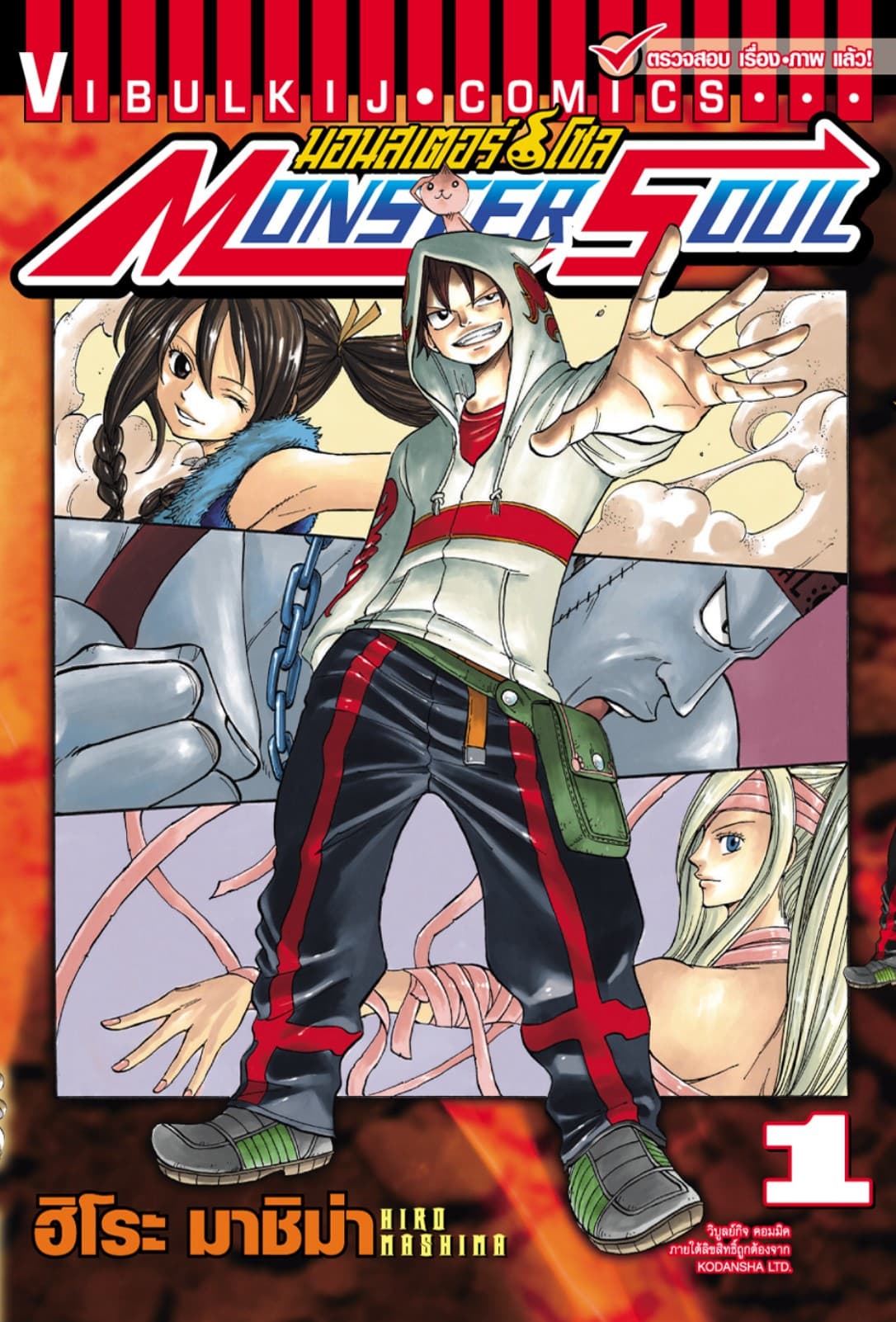 มอนสเตอร์ โซล MONSTER SOUL เล่ม 1