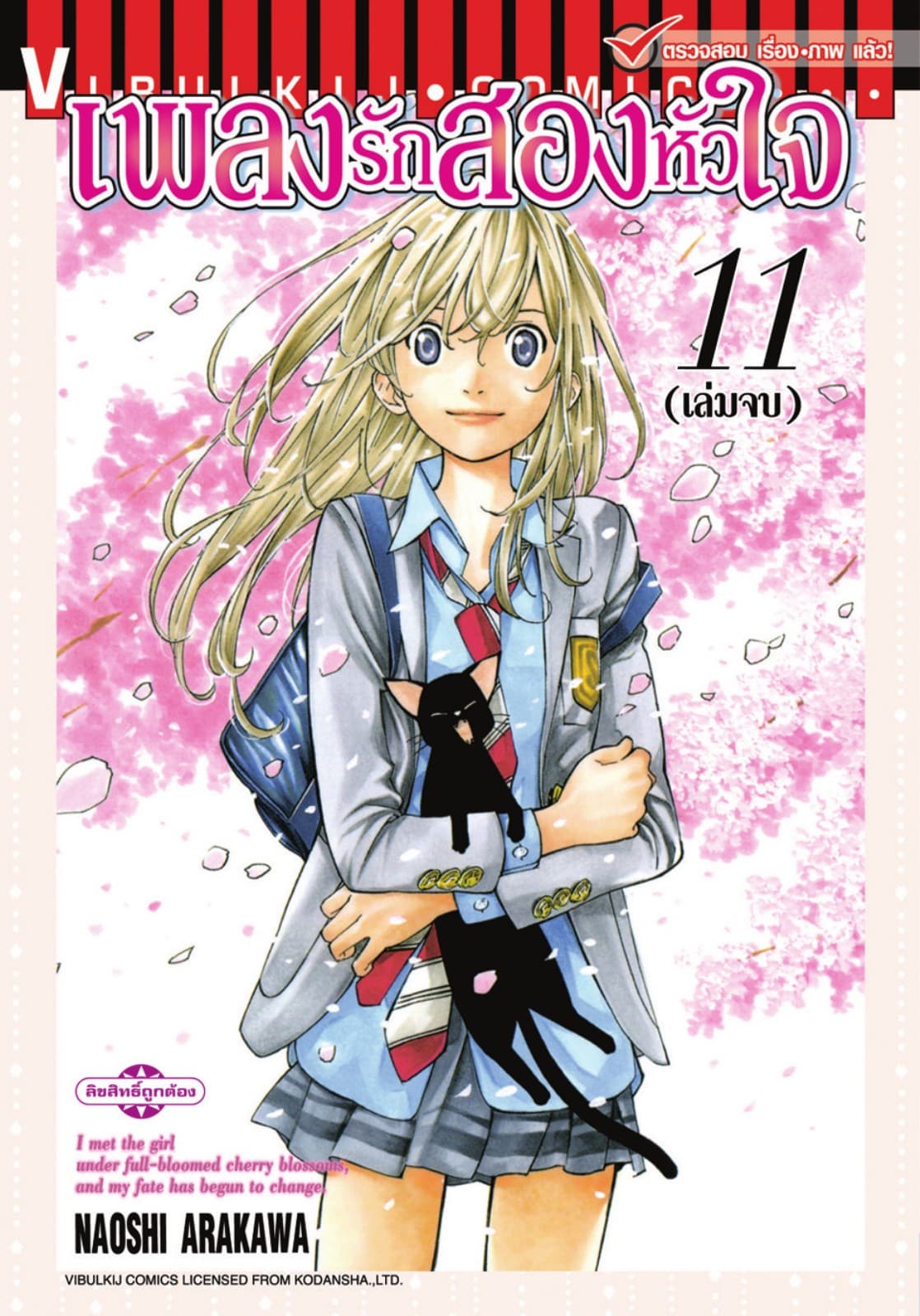 เพลงรักสองหัวใจ เล่ม 11 (จบ)