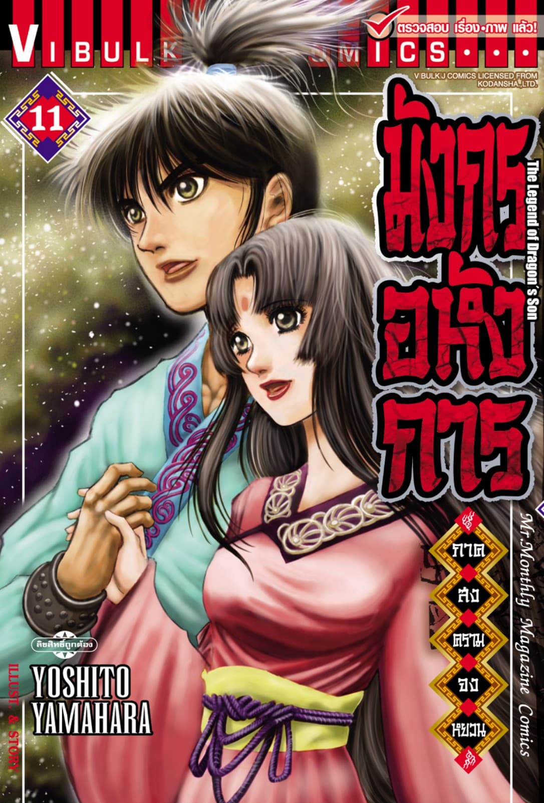 มังกรอหังการ ภาค สงครามจงหยวน เล่ม 11