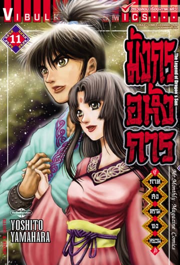 มังกรอหังการ ภาค สงครามจงหยวน เล่ม 11