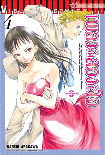 เพลงรักสองหัวใจ เล่ม 4