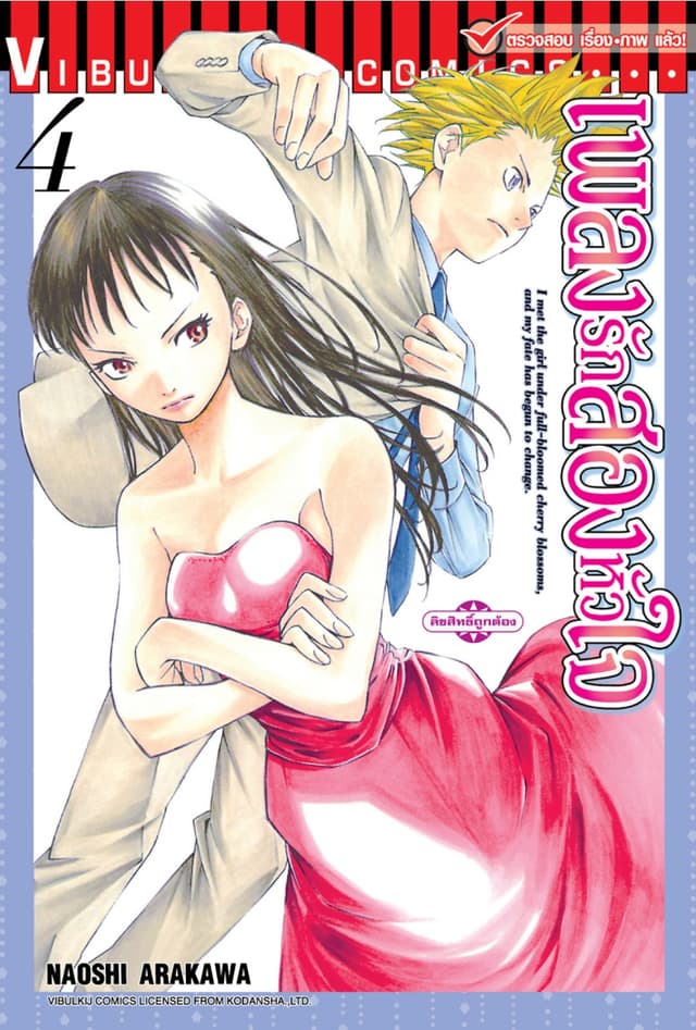 เพลงรักสองหัวใจ เล่ม 4