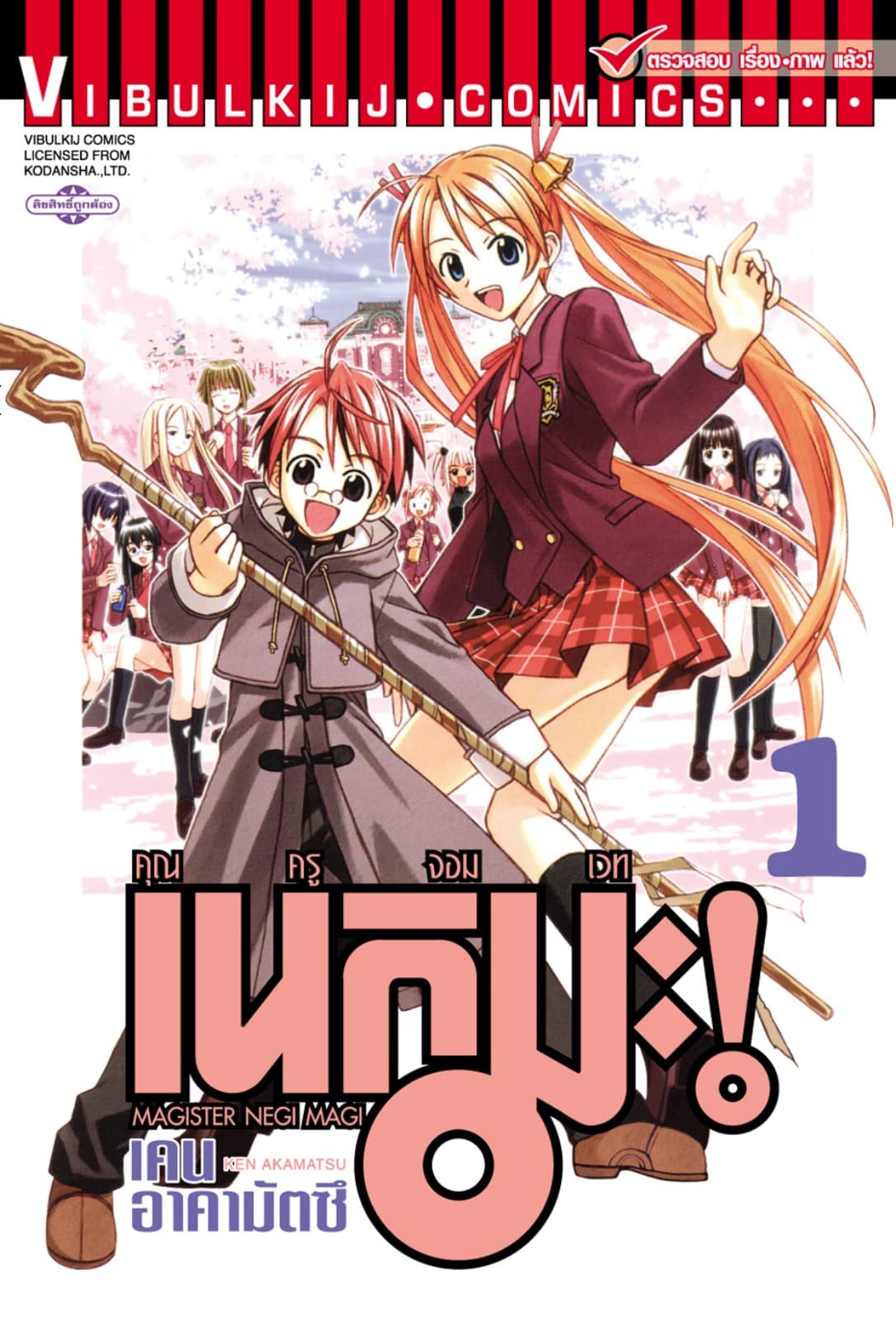 คุณครูจอมเวท เนกิมะ เล่ม 1