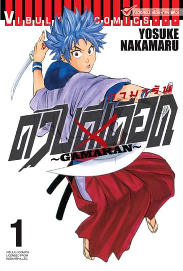 ดาบดีเดือด GAMARAN เล่ม 1