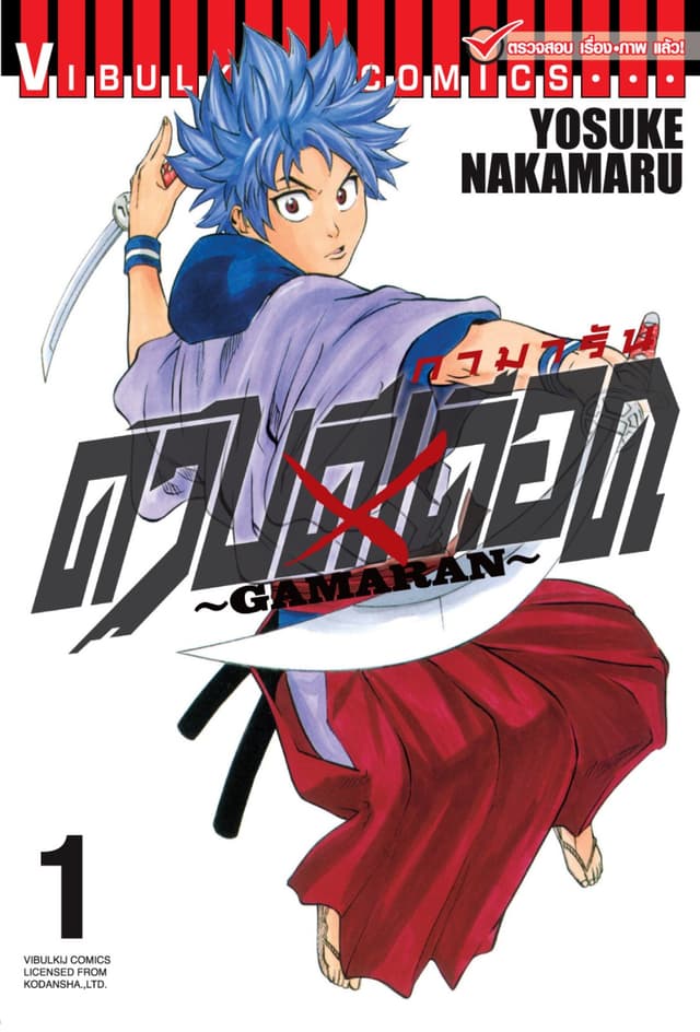 ดาบดีเดือด GAMARAN เล่ม 1