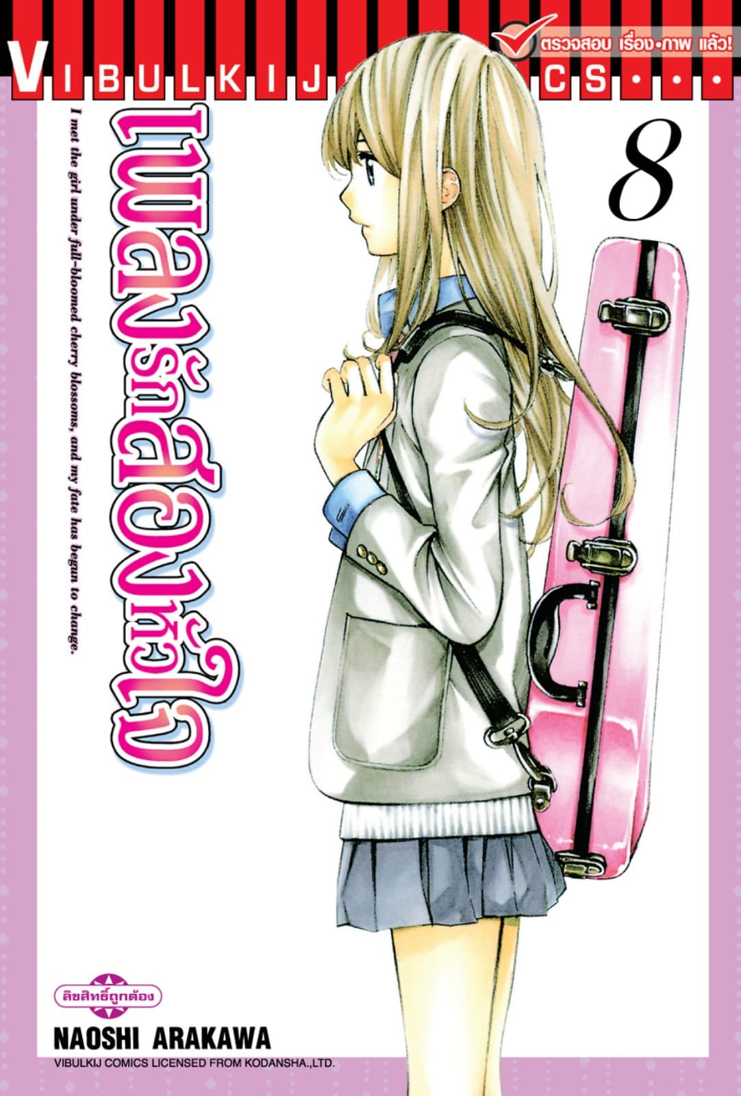 เพลงรักสองหัวใจ เล่ม 8