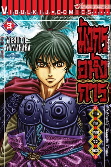 มังกรอหังการ ภาค สงครามจงหยวน เล่ม 3