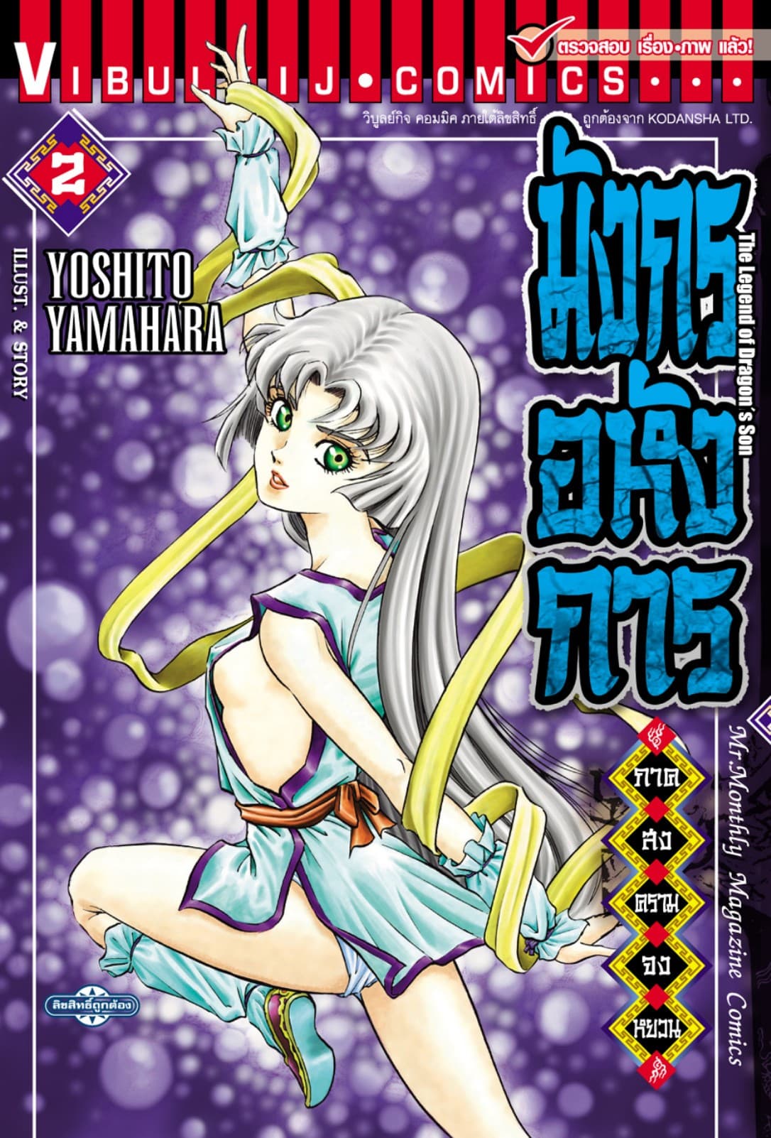 มังกรอหังการ ภาค สงครามจงหยวน เล่ม 2