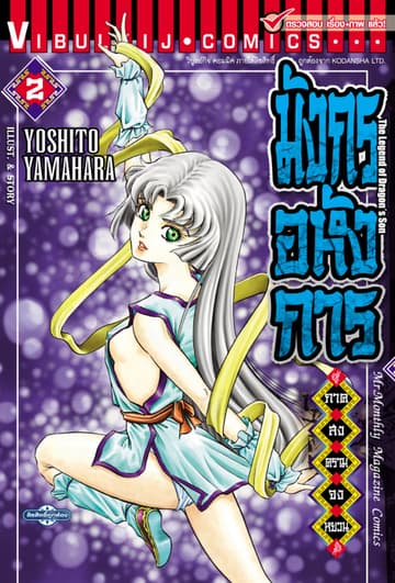 มังกรอหังการ ภาค สงครามจงหยวน เล่ม 2