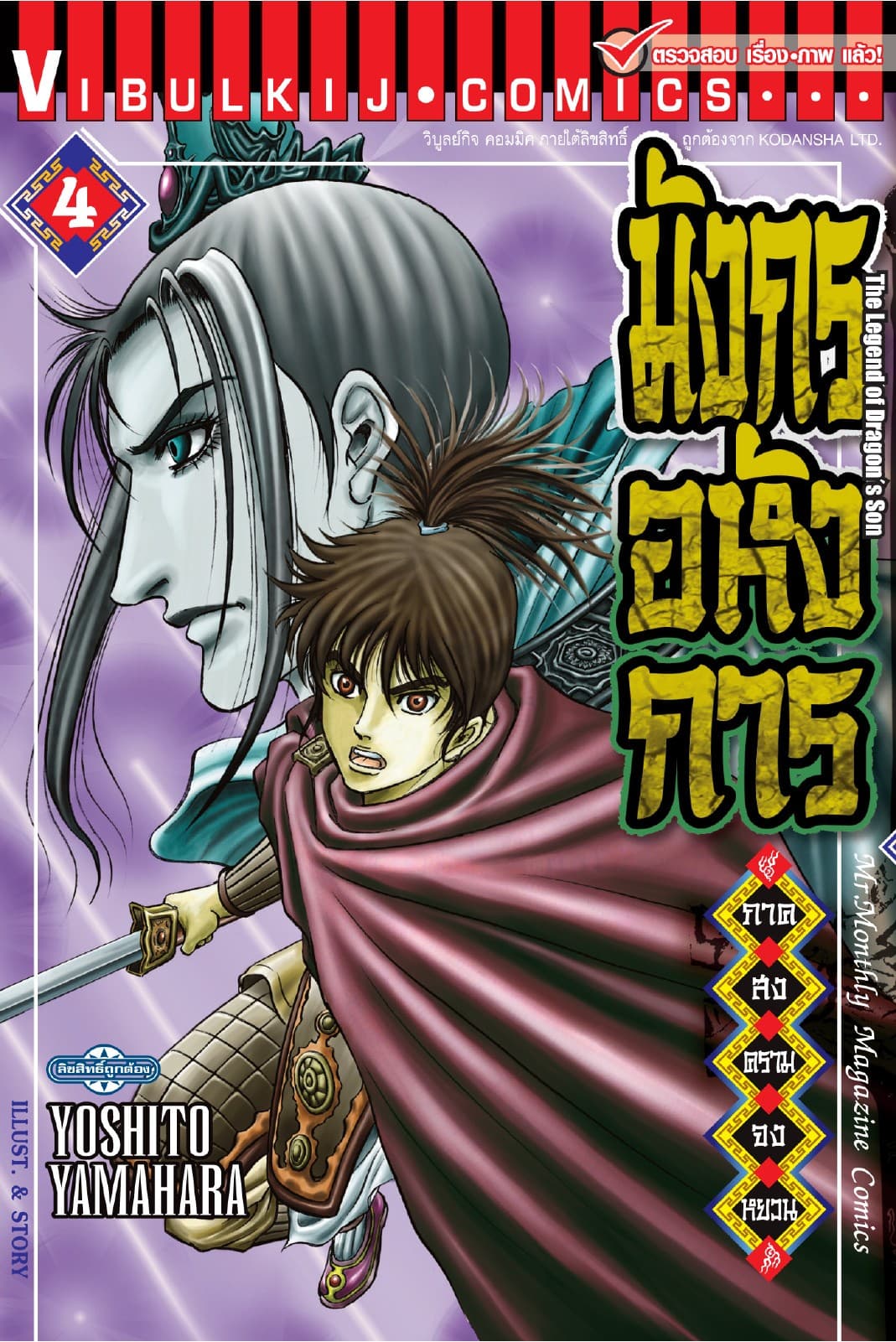 มังกรอหังการ ภาค สงครามจงหยวน เล่ม 4