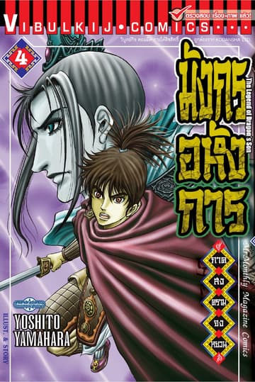 มังกรอหังการ ภาค สงครามจงหยวน เล่ม 4