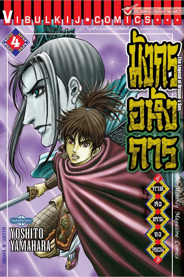 มังกรอหังการ ภาค สงครามจงหยวน เล่ม 4