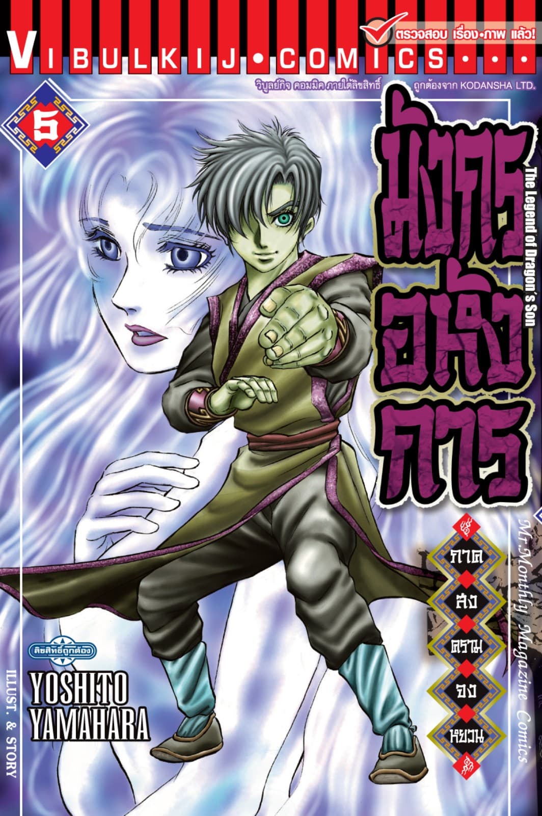 มังกรอหังการ ภาค สงครามจงหยวน เล่ม 5