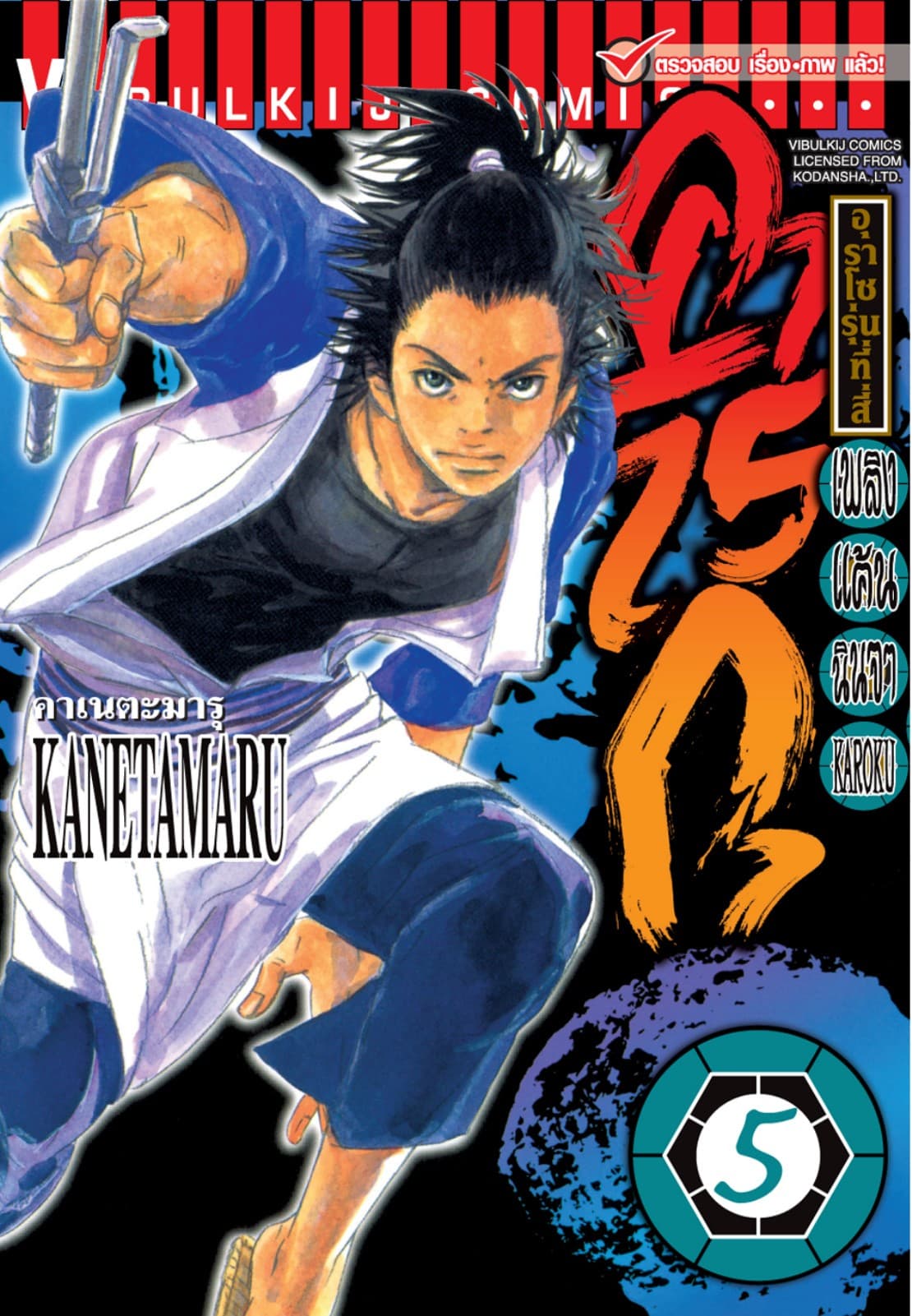 เพลิงแค้นนินจา คาโรกุ เล่ม 5