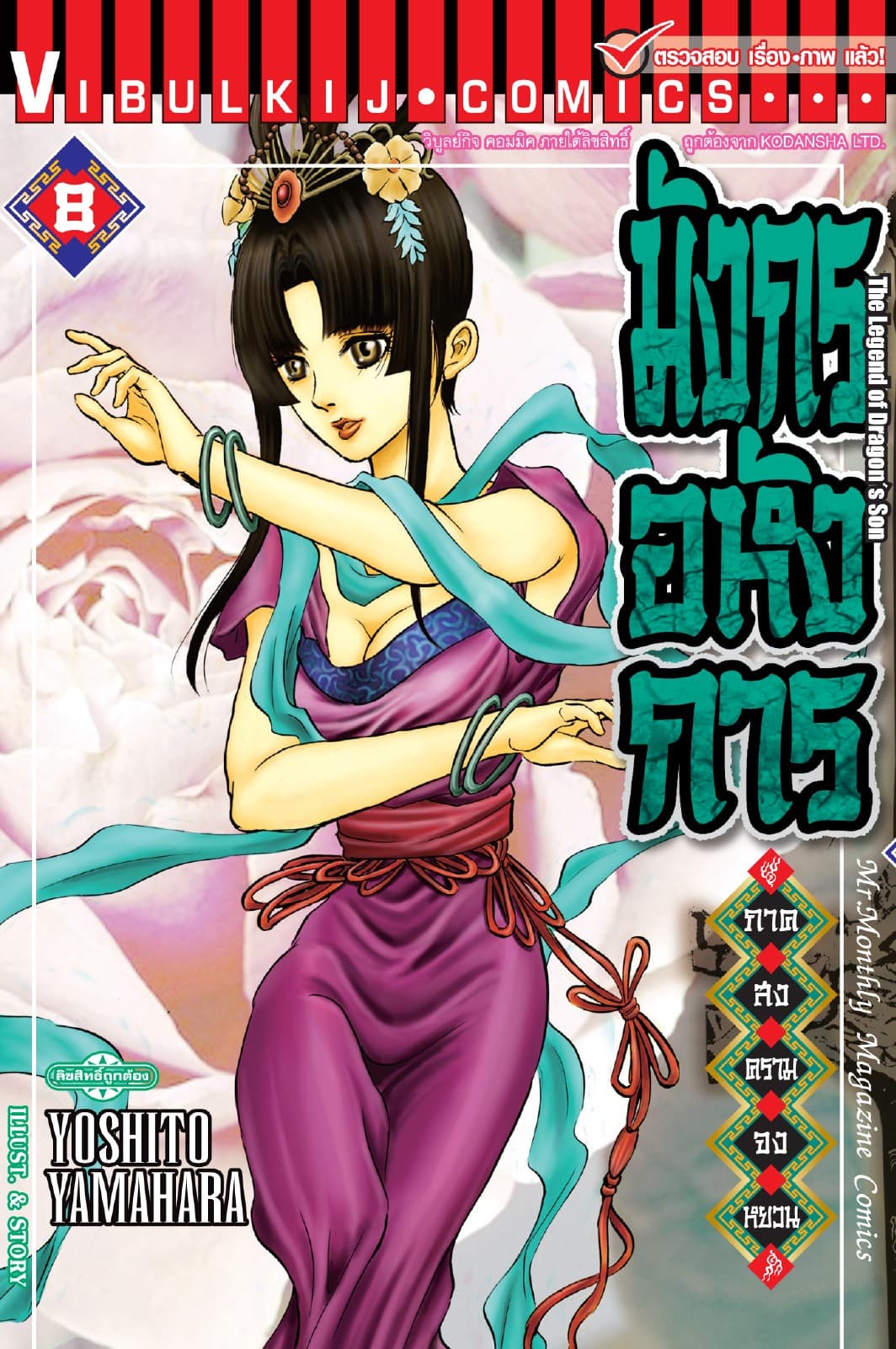 มังกรอหังการ ภาค สงครามจงหยวน เล่ม 8