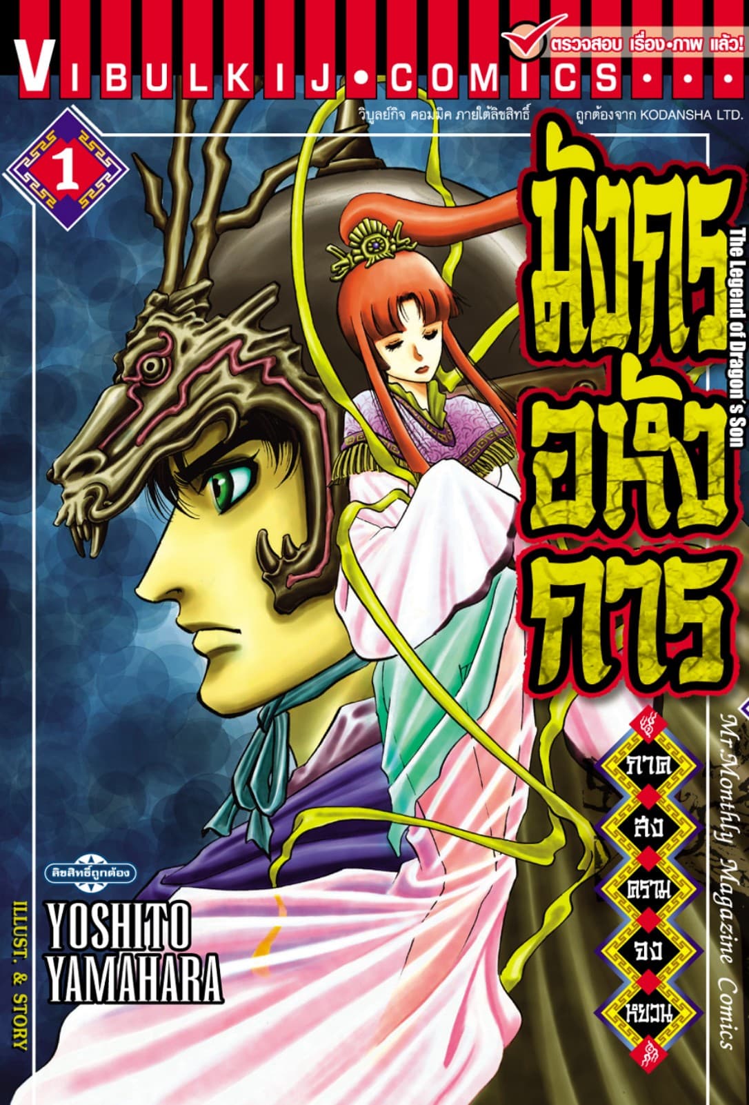 มังกรอหังการ ภาค สงครามจงหยวน เล่ม 1