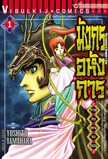 มังกรอหังการ ภาค สงครามจงหยวน เล่ม 1