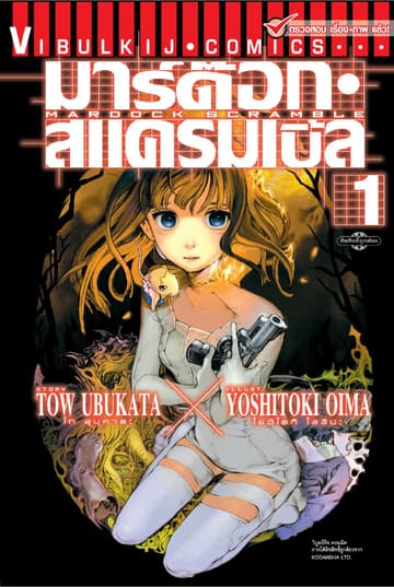 มาร์ด๊อก สแครมเบิ้ล MARDOCK SCRAMBLE เล่ม 1